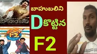 F2 Movie Collections Cross Baahubali Movie Collections | Victory Venkatesh | Film News