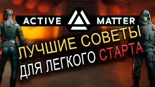 ОБ ЭТОМ МАЛО КТО ЗНАЕТ В ACTIVE MATTER | ЛУЧШИЕ СОВЕТЫ