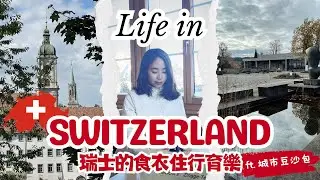 【🇨🇭#瑞士 】在#瑞士生活 是什麼樣子呢？ft. 城市豆沙包 Podcast