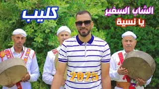 جديد الشاب السفير يانسية chab safir