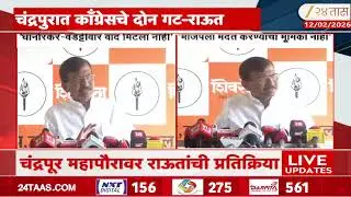 Sanjay Raut On Chandrapur Mahapalika Mayor |चंद्रपूर महापौरावर राऊतांची प्रतिक्रिया | Zee24Taas