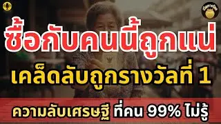 เคล็ดลับซื้อหวยให้ถูกรางวัลที่1 แค่เลือกคนขายลักษณะนี้! ความลับเศรษฐี ที่คน 99% ไม่รู้ | เปิดทางโชค