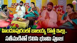 హిందూపురంలో బాలయ్య కొత్త ఇల్లు.. Balakrishna Lays Foundation Stone For his House In Hindupur | ABN