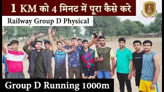Group D Running 1000m l Group D Physical l 1KM को 4 मिनट में पूरा कैसे करे | Railway Group D