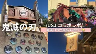 『鬼滅の刃×USJ』コラボXRライド&グッズが最高すぎた😆💖刀鍛冶の里ひょっとこ亭にも行ったよ〜🥳🌈