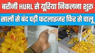 बरौनी HURL से यूरिया निकलना शुरू| बंद पड़ी फटलाइजर से अब