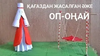 Поделки из бумаги. Бабушка! Казахский полковник. Как сделать бабушку из бумаги.