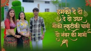 राजस्थानी गाना👀 है यह अनोखा है 🥰