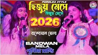  BANDWAN MELA ❤ বান্দোয়ান মেলা Purnima Mandi Stage Pogram..#Bandwan_Mela_Purnima_Mandi_2026
