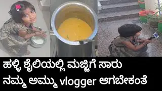 ಹಳ್ಳಿ ಶೈಲಿಯ ಮಜ್ಜಿಗೆ ಸಾರು... ಒಮ್ಮೆ ಮಾಡಿ ನೋಡಿ.. ಅಕ್ಕ ಮಗಳ vlog ನೋಡಿ 😃 @Sowmya_Kiran_Vlogs 