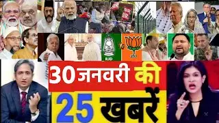 आज 30 जनवरी के सभी मुख्य समाचार। बंगाल चुनाव, PM Modi Bengal election News