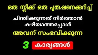 ഒരു സ്ത്രീക്ക് പുരുഷനെ കുറിച്ച് ചിന്തിക്കുന്നത് നിർത്താൻ കഴിയാത്തപ്പോൾ...