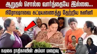 நிரோஷாவை கட்டியணைத்து தேற்றிய நளினி 😪 Radhika Mother