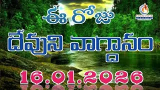 𝐓𝐨𝐝𝐚𝐲'𝐬 𝐏𝐫𝐨𝐦𝐢𝐬𝐞 | 𝐖𝐨𝐫𝐝 𝐨𝐟 𝐆𝐨𝐝 16/01/2026 Eroju Devuni vagdanam | Bible daily promise | Bro Sudheer