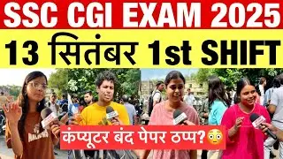SSC CGL EXAM 2025 | 1st Shift 13 September Review😳SSC scam 2025 पेपर ठप्प? कंप्यूटर बंद 