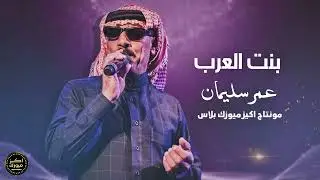 بنت العرب - عمر سليمان