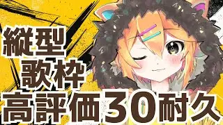 【🦁耐久縦型歌枠】高評価耐久！！初見さんも大歓迎！！みんなの力を貸してください！！　#小鳥遊レオンのLEONAIR　#shorts