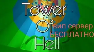как попасть на вип сервер в Tower of hell рабочий способ/RusyaShow