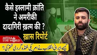 कैसे #irani #islamic #revolution ने #usa की #hegemony ख़त्म की ? #khomeini #khamenei #IR47 | EP-6361