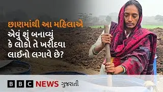આ મહિલાએ છાણમાંથી એવી વસ્તુ બનાવી કે થવા લાગી લાખોની કમાણી