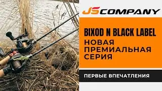 JS Company Bixod N Black Label. Подбор оптимального спиннинга для твичинга воблеров типа Minnow.
