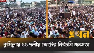 লাকসামে নির্বাচনি জনসভায় যোগ দিবেন জামায়াত আমির | Jamaat | Cumilla | BD Election | Ekhon TV