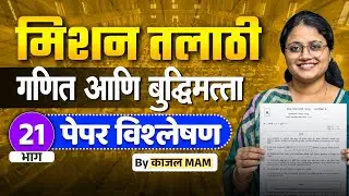मिशन तलाठी 2025 | अंकगणित व बुद्धिमत्ता भाग - 21 | PYQ + Tricks Special Session