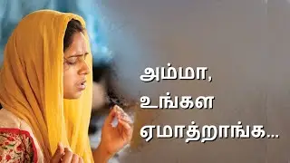 அம்மா, உங்கள ஏமாத்றாங்க Tamil Christian Testimony of S. Madhavi Kutty
