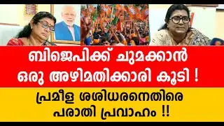 സെലിബ്രിറ്റികളെ പിന്നെ തിരയാം...ആദ്യം ഇതിന് ഉത്തരം പറയ്യ്; ബിജെപിയെ വെട്ടിലാക്കി അഴിമതി ആരോപണം | bjp