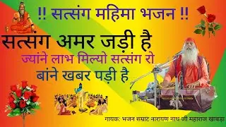 सत्संग महिमा भजन। सतसंगत अमर जड़ी है। भजन सम्राट संत श्री नारायण नाथ जी महाराज।