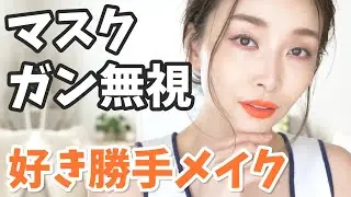 【新作コスメ】自分が使いたいコスメで思いっきり好きなようにメイクしてみた