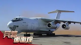 一诞生就创造25条世界纪录！伊尔-76运输机出道即巅峰！揭秘俄罗斯&ldquo;国之重器&rdquo;的过人之处 「兵器面面观」| 军迷天下