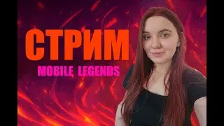 MLBB СТРИМ 🎮 В МЕРЧЕ OneDreamViKi &mdash; ЗАЛЕТАЙ! #mlbbshorts #mobilelegends #mlbb  #МЛББ