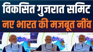 Vibrant Gujarat Sets Global Benchmarks | Vibrant Gujarat Summit बना 21वीं सदी के भारत की पहचान