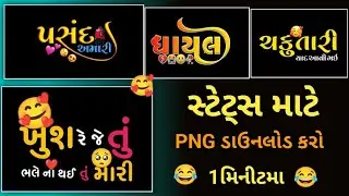 ગુજરાતી બધા png ડાવુંનલોડ કરતા શીખો || gujarati text png Download 2025 || Poster editing download