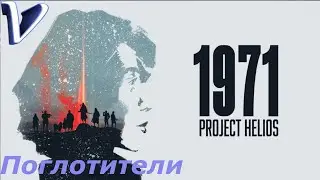 1971 PROJECT HELIOS 2K | 1440p ➤ ПОГЛОТИТЕЛИ