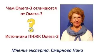 Чем Омега-3 отличается от Омега-3 ))) Продукция NSP. Смирнова Нина