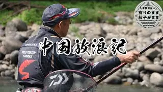 初体験。中国放浪記［3］2025/7/17【鮎釣り】