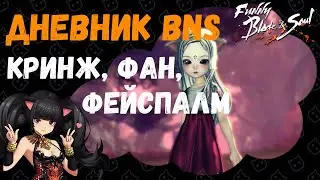 ДНЕВНИК BNS: Фан вперемешку с кринжом и фейспалмом | Выпуск #2