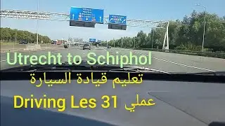 تعليم قيادة السيارة عملي هولندا مطار أمستردام  Rijles practical tips for driving in the Netherlands