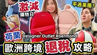 【歐洲自駕】荷蘭最大Roermond Outlet Shopping 全家滿載而歸Vlog！分享自駕回英國跨境退稅經驗🚗🛍️ @ChunsFamily 