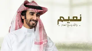 نعيم والله وسبع انعام - اداء فهد بن فصلا & كلمات محمد ال ثاني ( جديد ) 2025