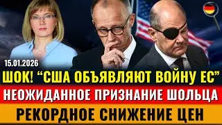 ШОК! «США ОБЪЯВЛЯЮТ ВОЙНУ ЕС», Похитили человека, Что заявил Шольц? Снижение цен, Новости Германии