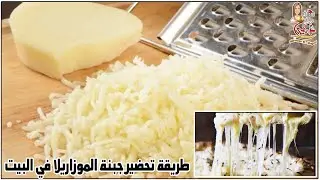 جبنه موتزريلا مشلشله بتمط اخر حاجه للبيتزا والفطاير والكريب اقتصاديه مع نرمين الماجد