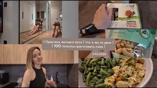 VLOG//100 попытка приготовить плов//Практика Аштанга йоги//Что я ем за день//Снова иду к стоматологу