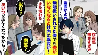 【漫画】存在感なさすぎて職場で幽霊扱いされてる俺。母の看病で長期休暇を取ることになったら…上司「もう来なくていいぞｗ」俺「判りました…」→だが俺が居なくなった途端、職場で異変が続出し…【マンガ動画】