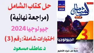 حل كتاب الشامل || مراجعة نهائية جيولوجيا 2024 || الاختبارات الشامل || نموذج رقم 3 || د عاطف مسعود