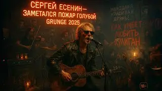 СЕРГЕЙ ЕСЕНИН &mdash; ЗАМЕТАЛСЯ ПОЖАР ГОЛУБОЙ (GRUNGE 2025 | Kurt Cobain Style Live Session)
