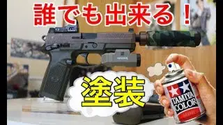 【エアガン塗装】誰でも出来る方法を伝授！FNX45を塗装する！