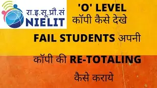 O LEVEL FAIL || अब क्या करें ||कॉपी कैसे देखें || कैसे  RECHECK || RETOTALING करायें